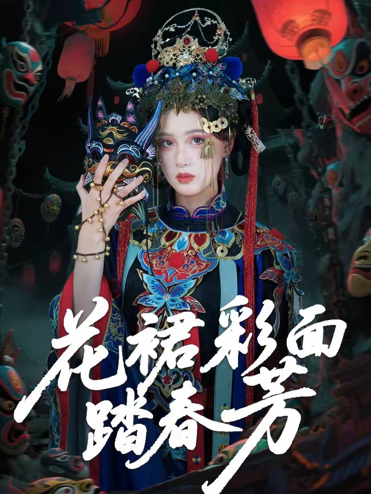花裙彩面踏春芳(2026)海报