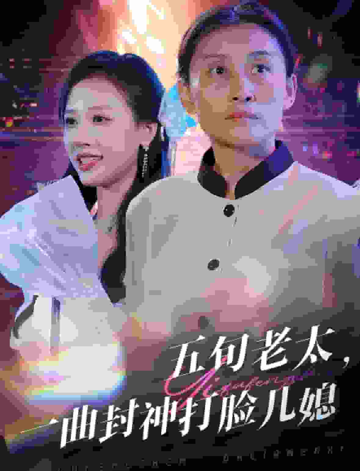 五旬老太一曲封神打臉兒媳(2024)海報