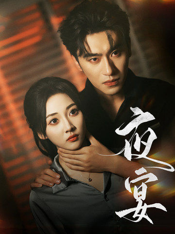 夜宴 短剧版(2025)海报