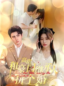 高甜和豪门继承人拼个婚(2024)海报