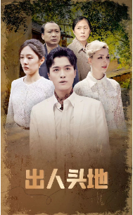 出人头地 短剧版(2024)海报