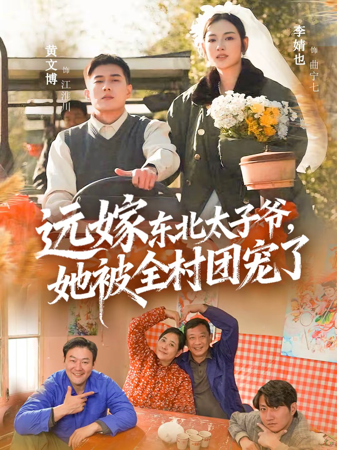 远嫁东北太子爷她被全村团宠了(2026)海报