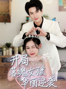 开局落魄女孩华丽逆袭(2024)海报