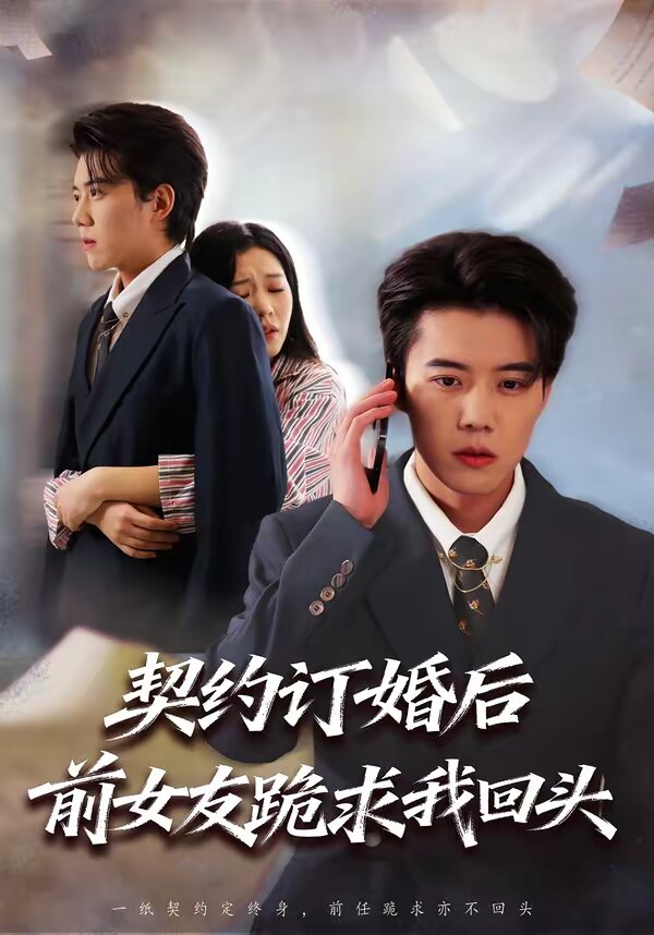 契约订婚后前女友跪求我回头(2026)海报