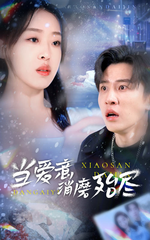 当爱意消磨殆尽(2025)海报