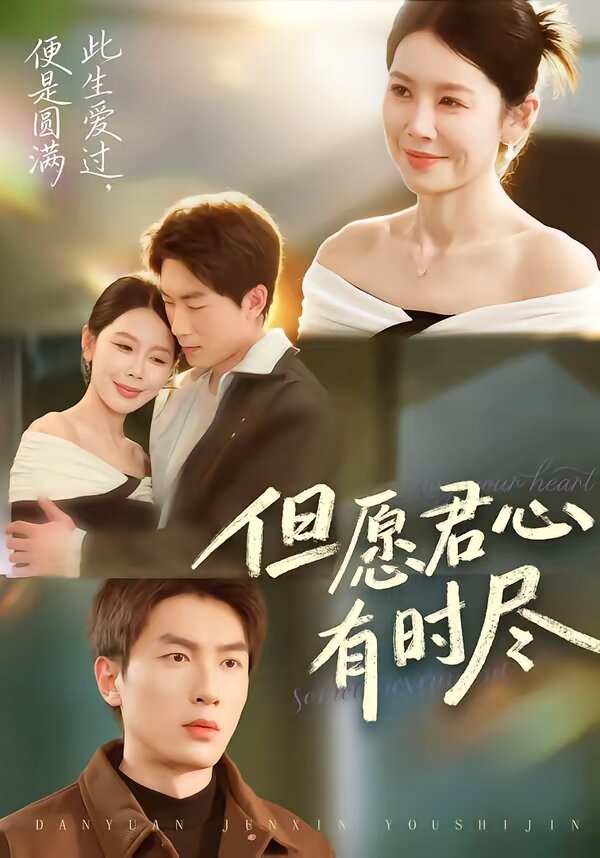 但愿君心有时尽(2026)海报