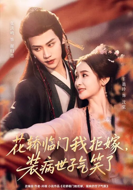 花轎臨門我拒嫁,裝病世子氣笑了(2026)海報