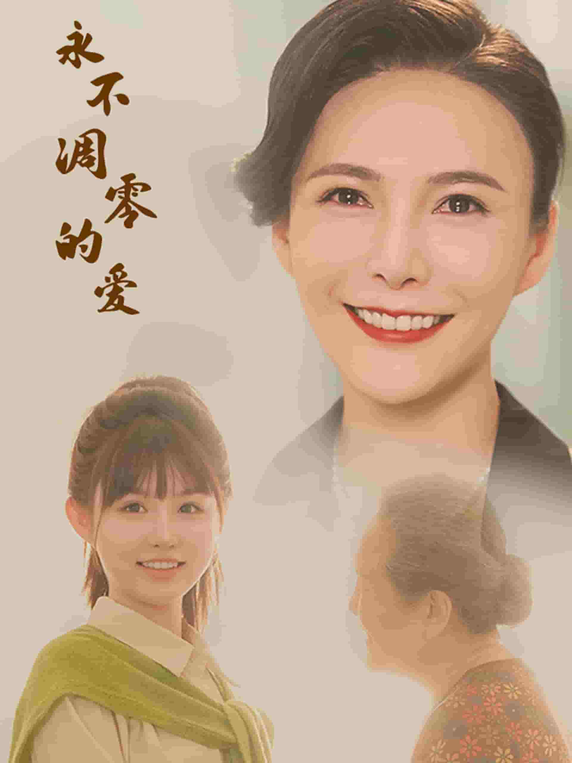 永不凋零的愛(2024)海報