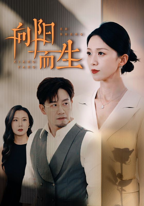 向阳而生 短剧(2024)海报