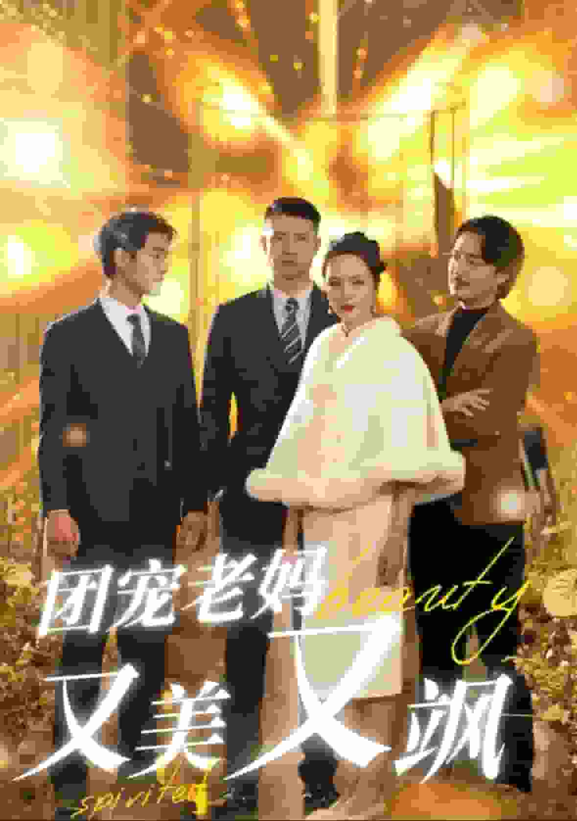 團寵老媽又美又颯(2024)海報