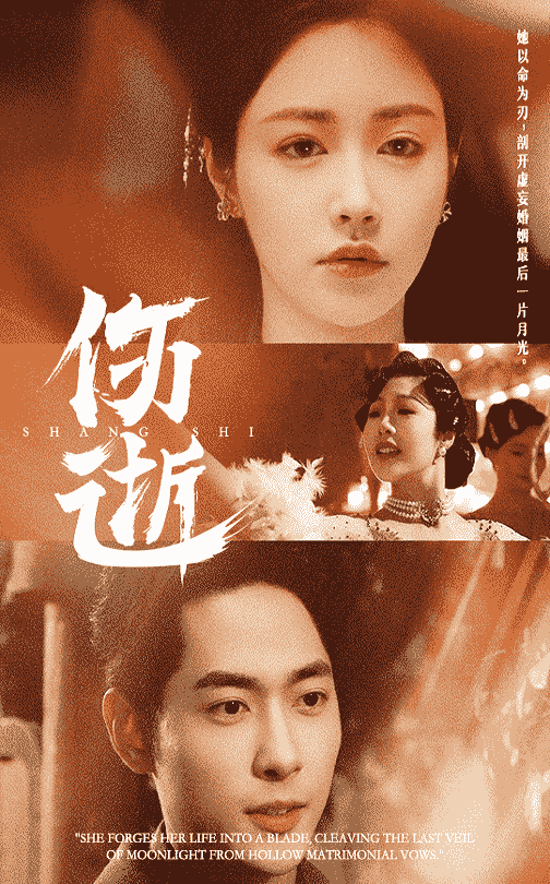 伤逝(短剧版)(2025)海报