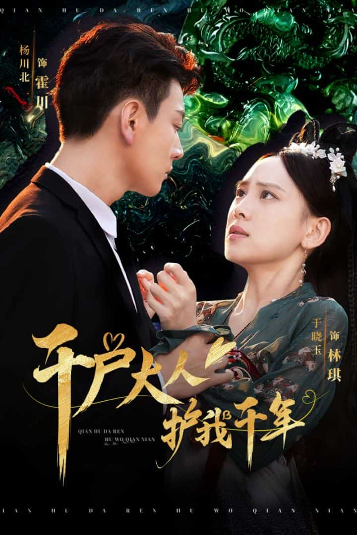 千户大人护我千年(2025)海报