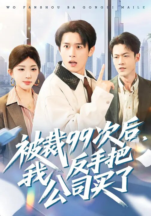 被裁99次后,我反手把公司买了(2026)海报