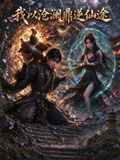 我以沧澜鼎逆仙途(2026)海报