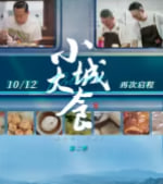 小城大食第二季(2024)海報
