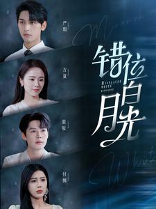 错位白月光(2024)海报