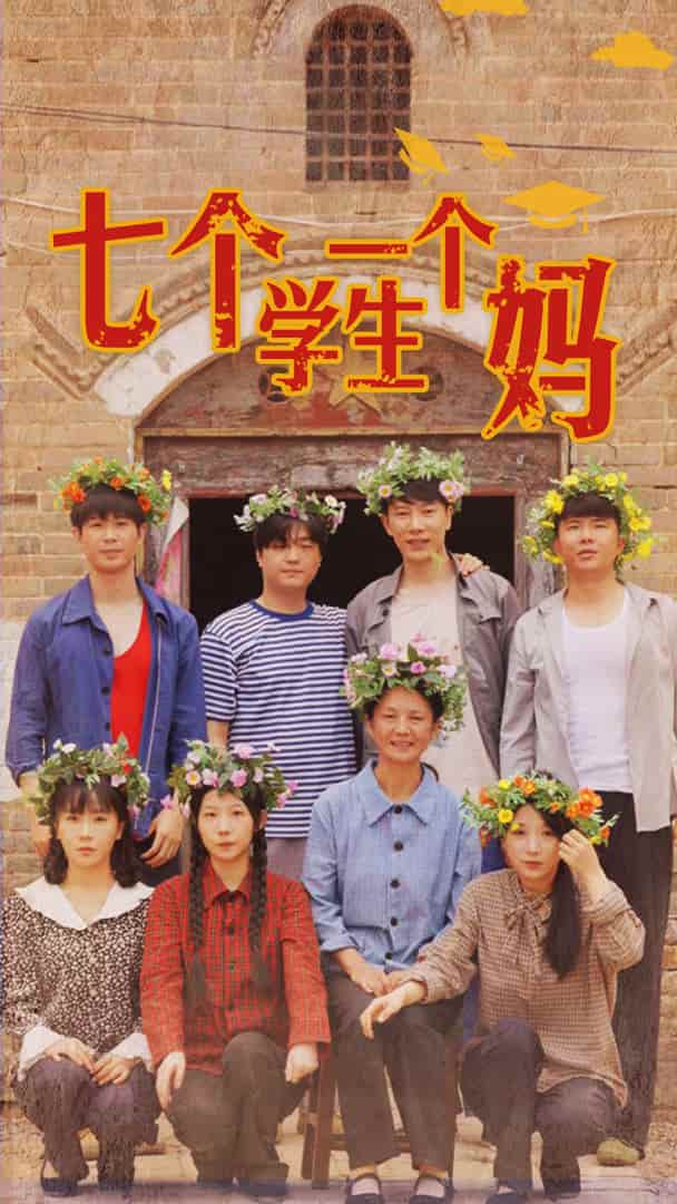 七個學生一個媽(2024)海報