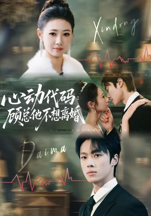 心動程式碼:顧總他不想離婚(2026)海報
