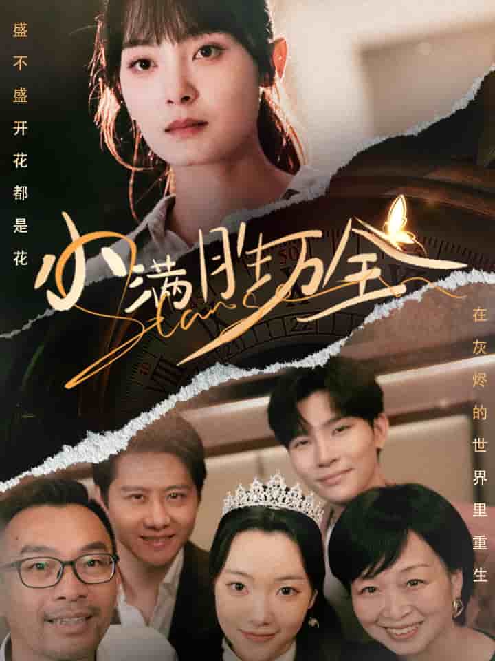 小满胜万全(2025)海报