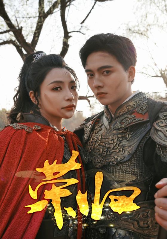 榮歸 短劇版(2024)海報