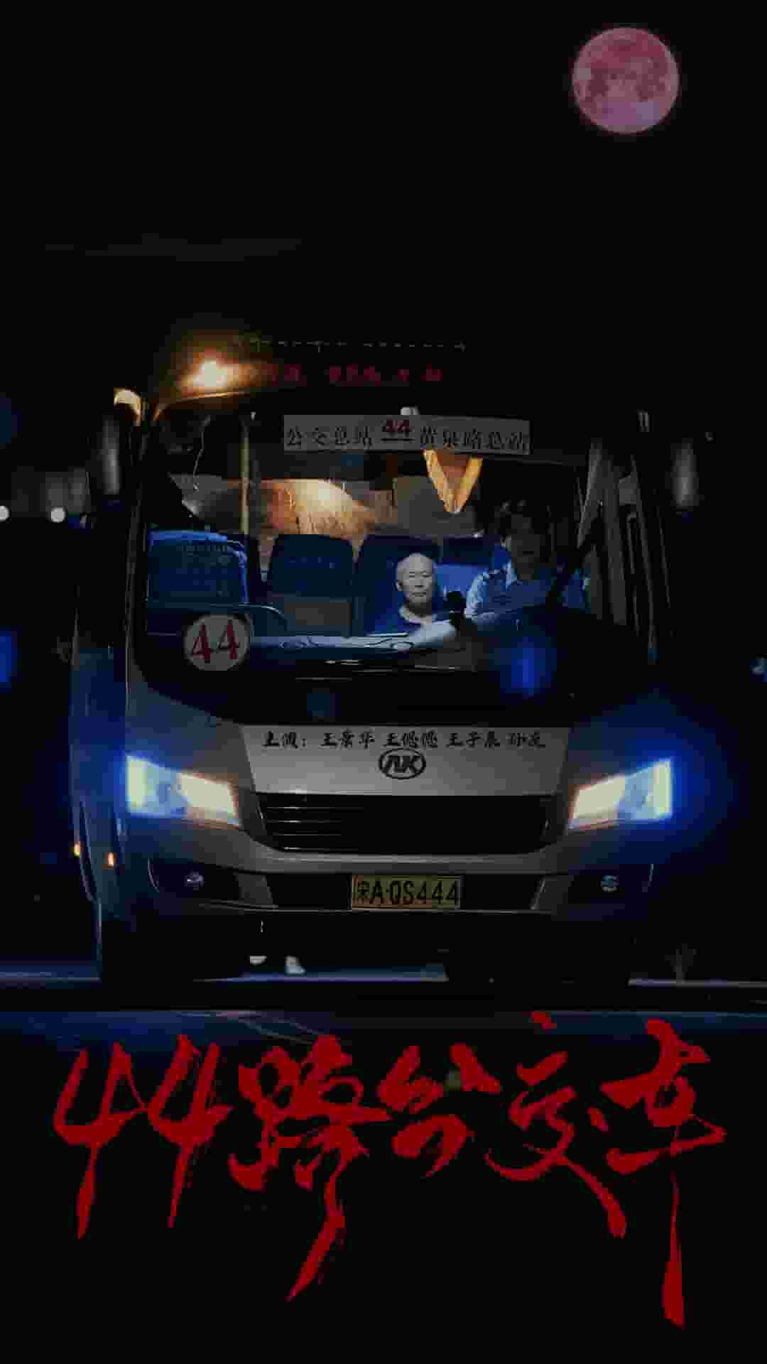 44路公交車(2024)海報