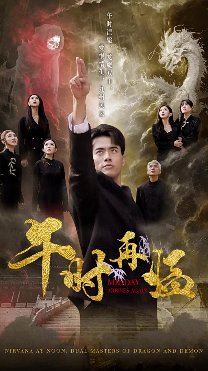 午时再临(2024)海报