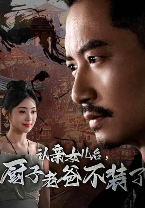 认亲女儿后,厨子老爸不装了(2024)海报