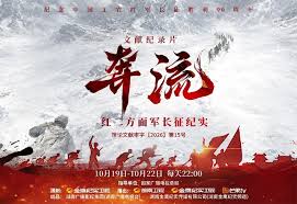 奔流——紅二方面軍長征紀實(2026)海報