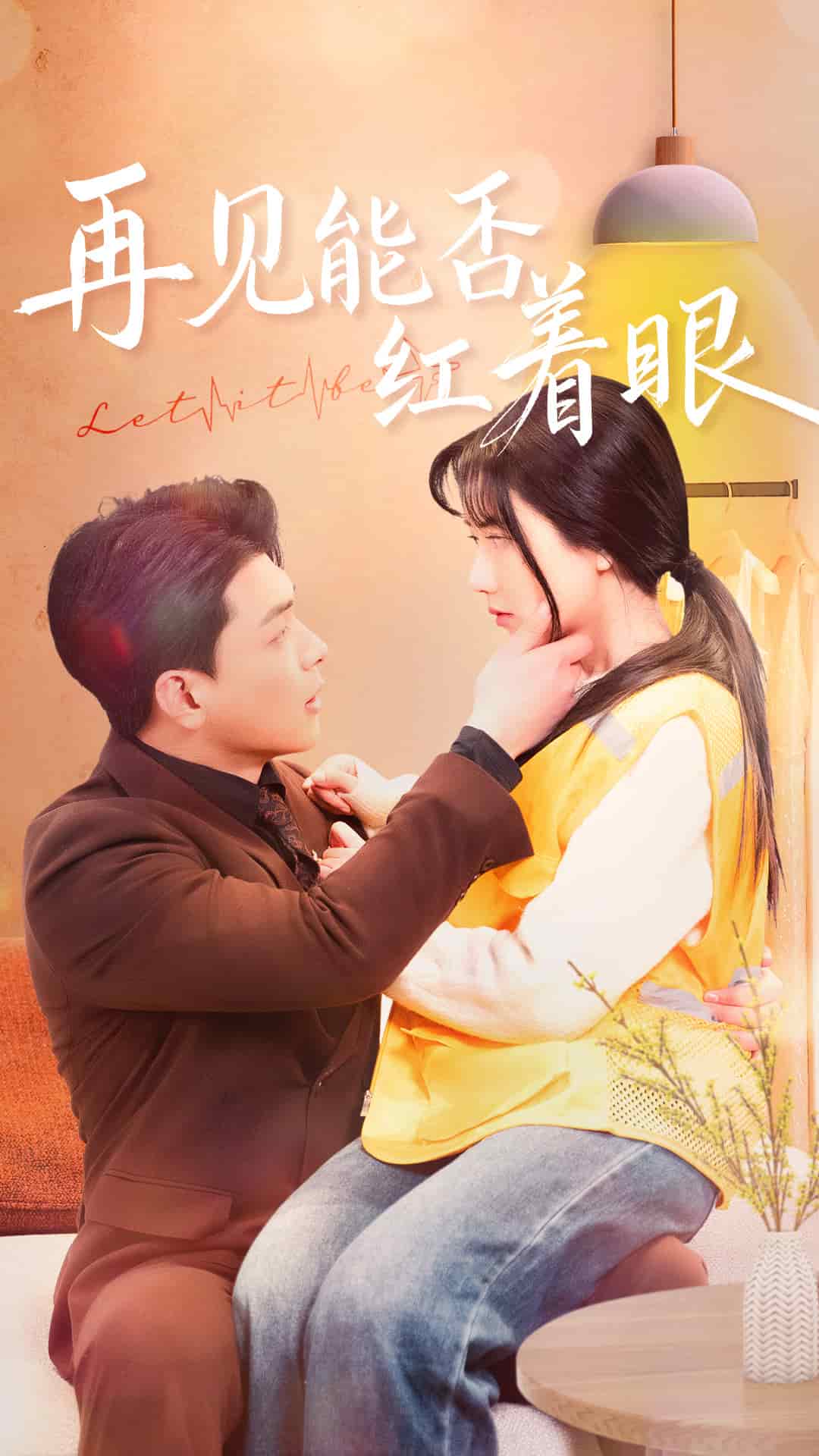 再見能否紅著臉(2025)海報