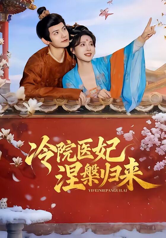 冷院医妃涅槃归来(2026)海报