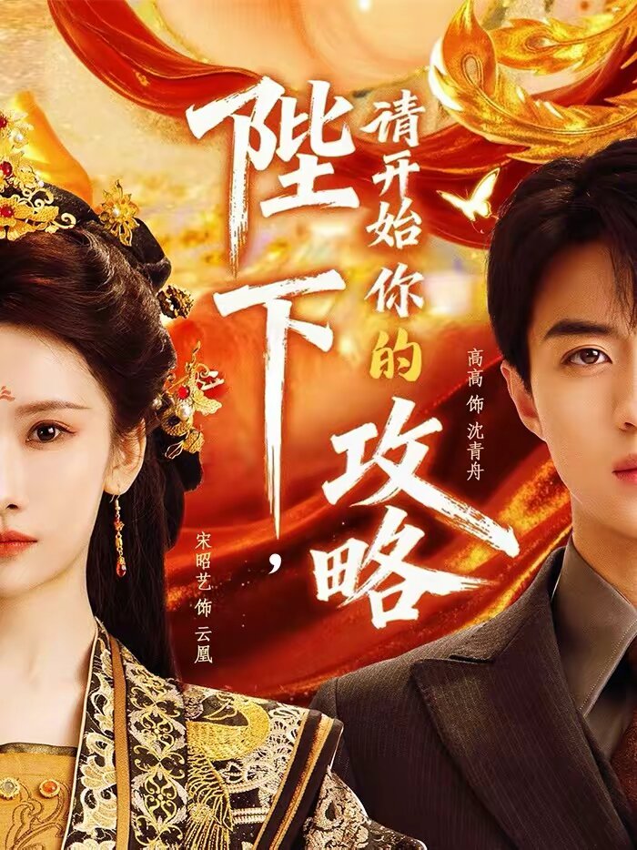陛下,请开始你的攻略(2026)海报