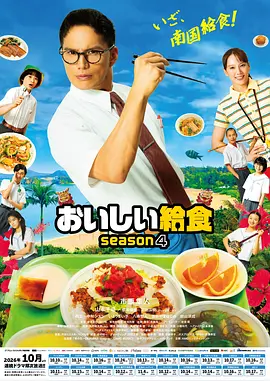 美味的校餐 第四季(2019)海报