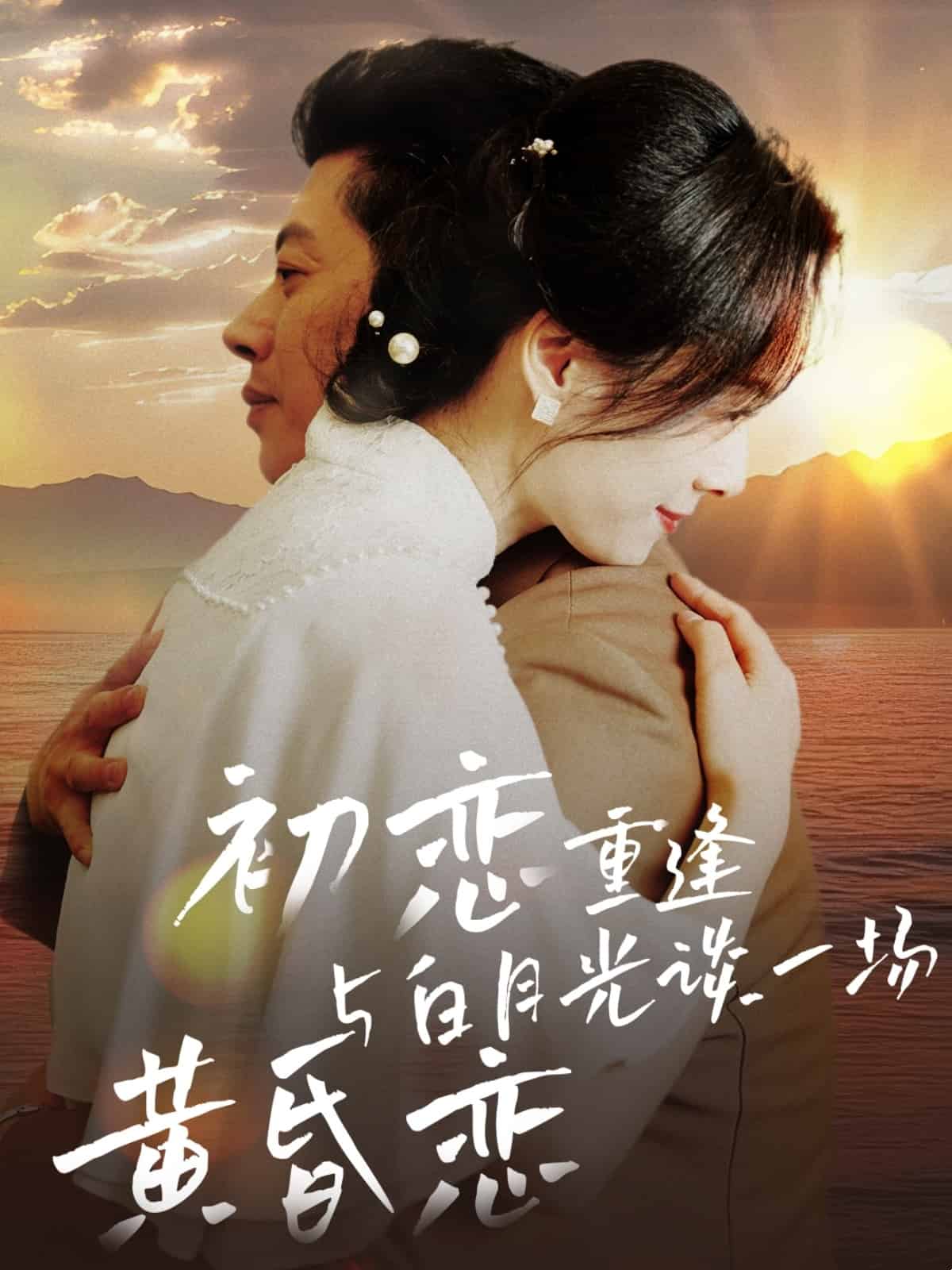 初戀重逢與白月光談一場黃昏戀(2025)海報