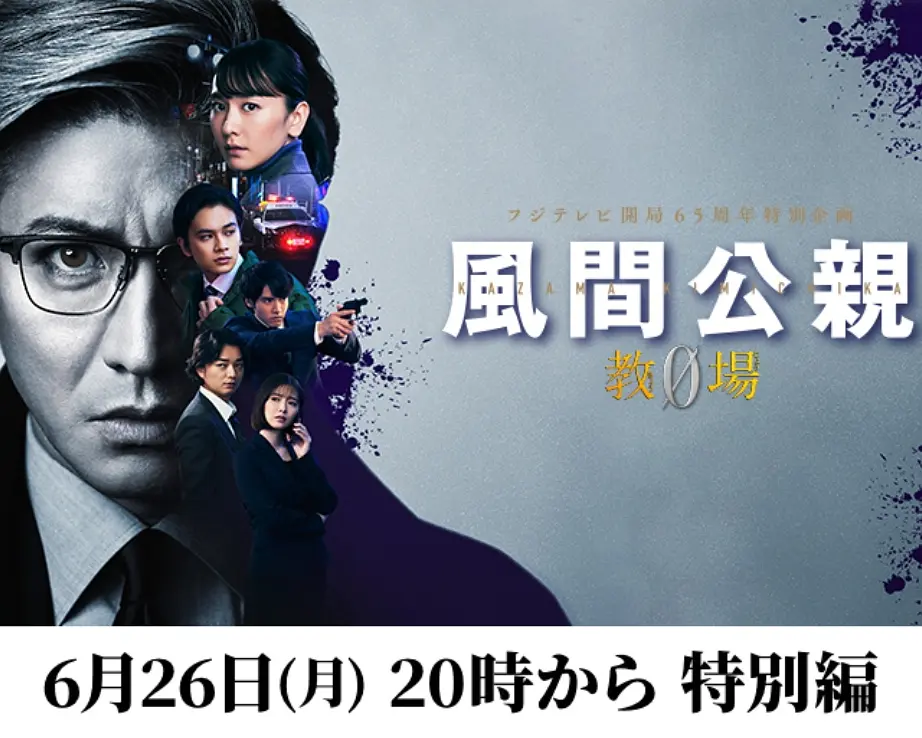 風間公親-教場0-特別編(2023)海报