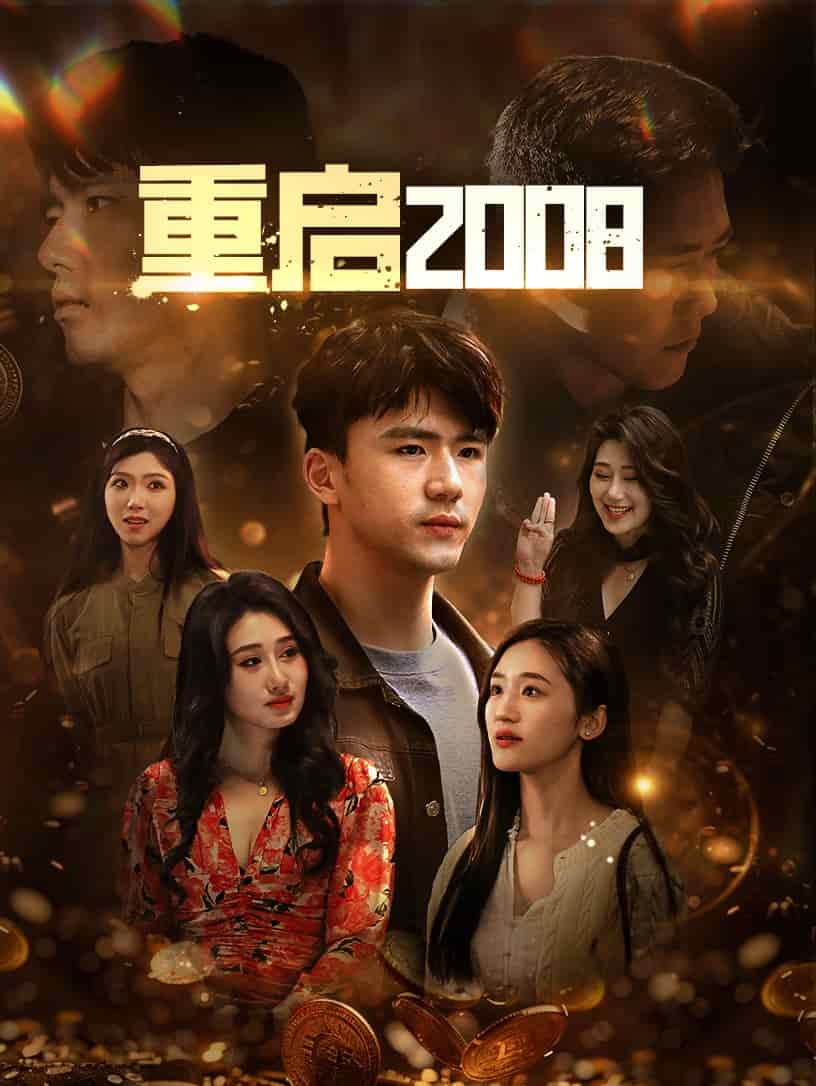 重啟2008(2024)海報