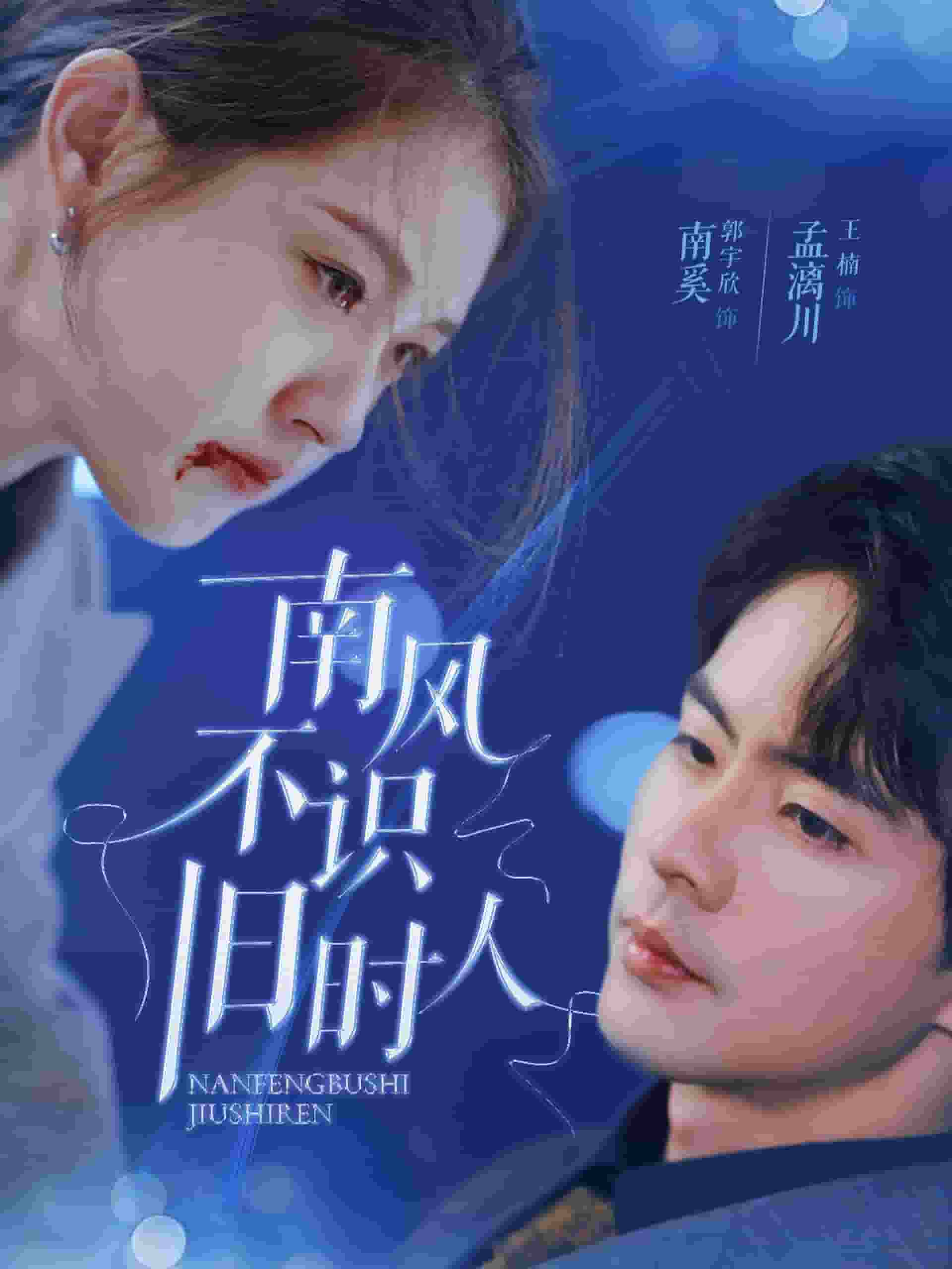 南風不識舊時人(2025)海報