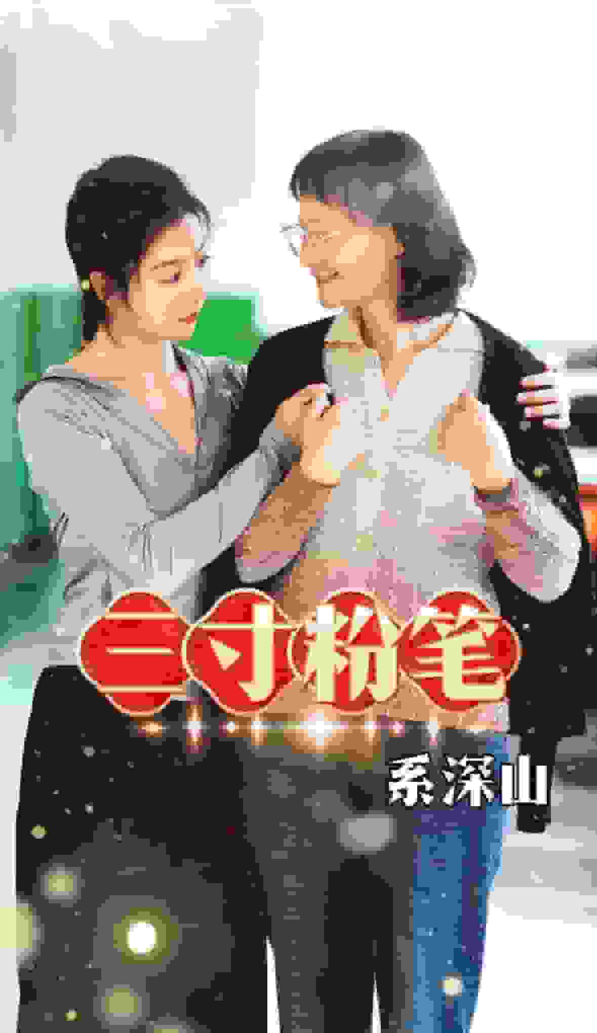 三寸粉筆系深山(2024)海報