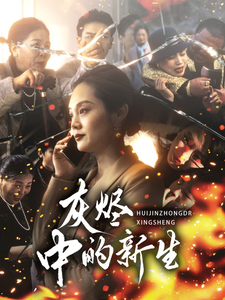 灰燼中的新生(2025)海報