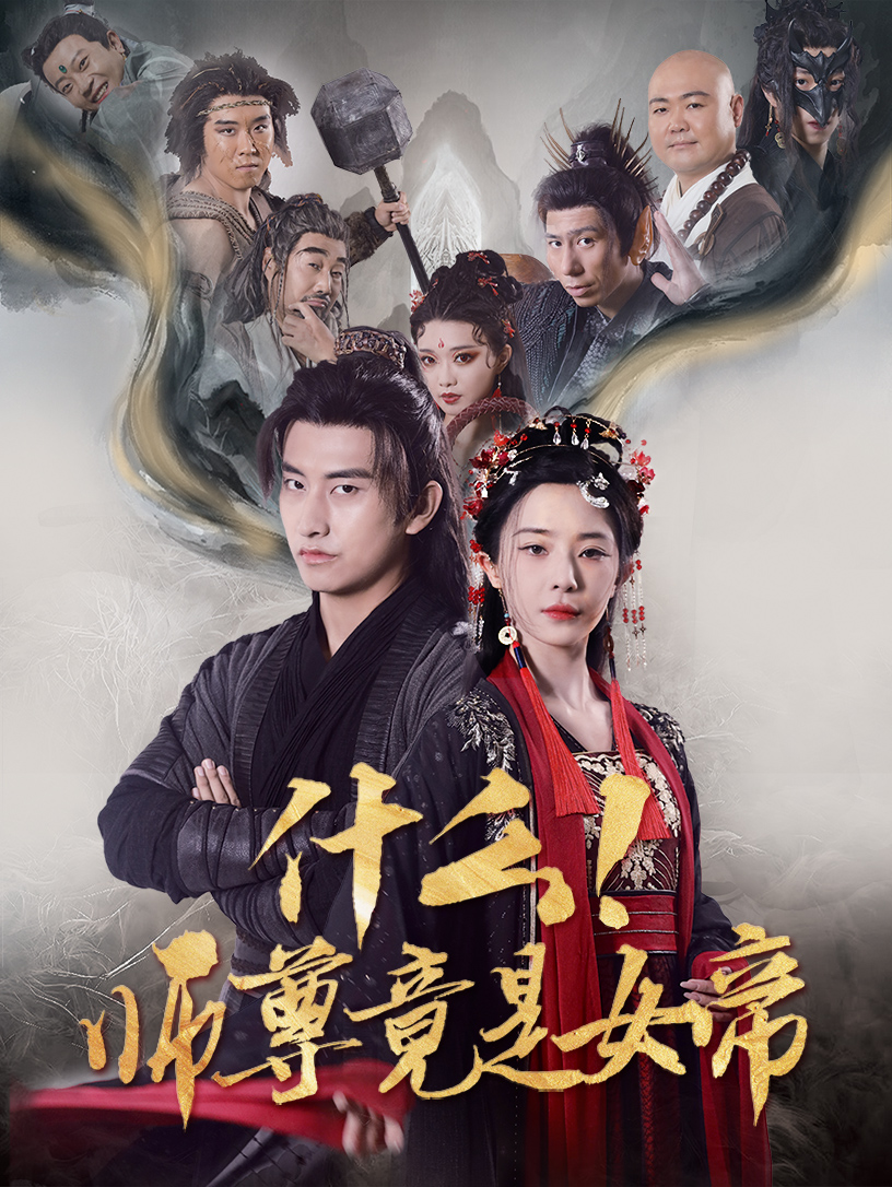 什麼!師尊竟是女帝(2025)海報