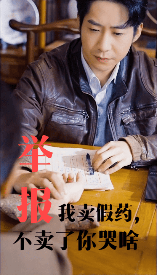 舉報我賣假藥不賣了你哭啥(2024)海報