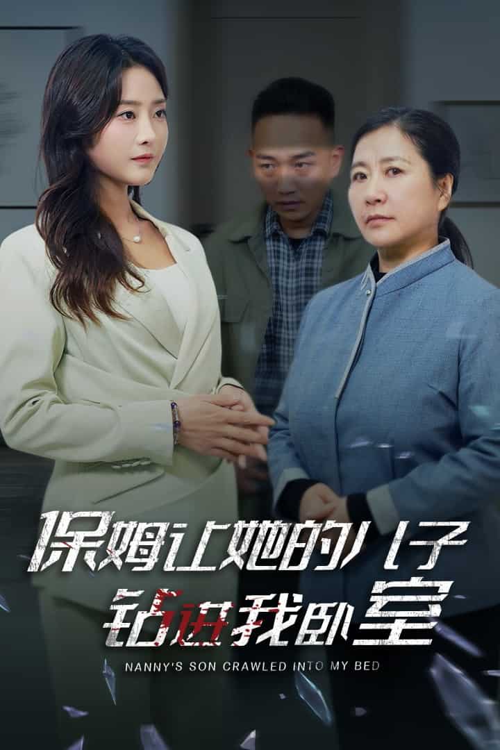 保姆讓她的兒子鑽進我臥室(2025)海報