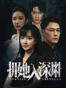 拥她入深渊(2024)海报