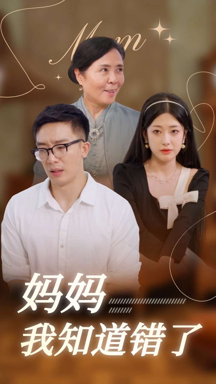 妈妈我知道错了(2024)海报