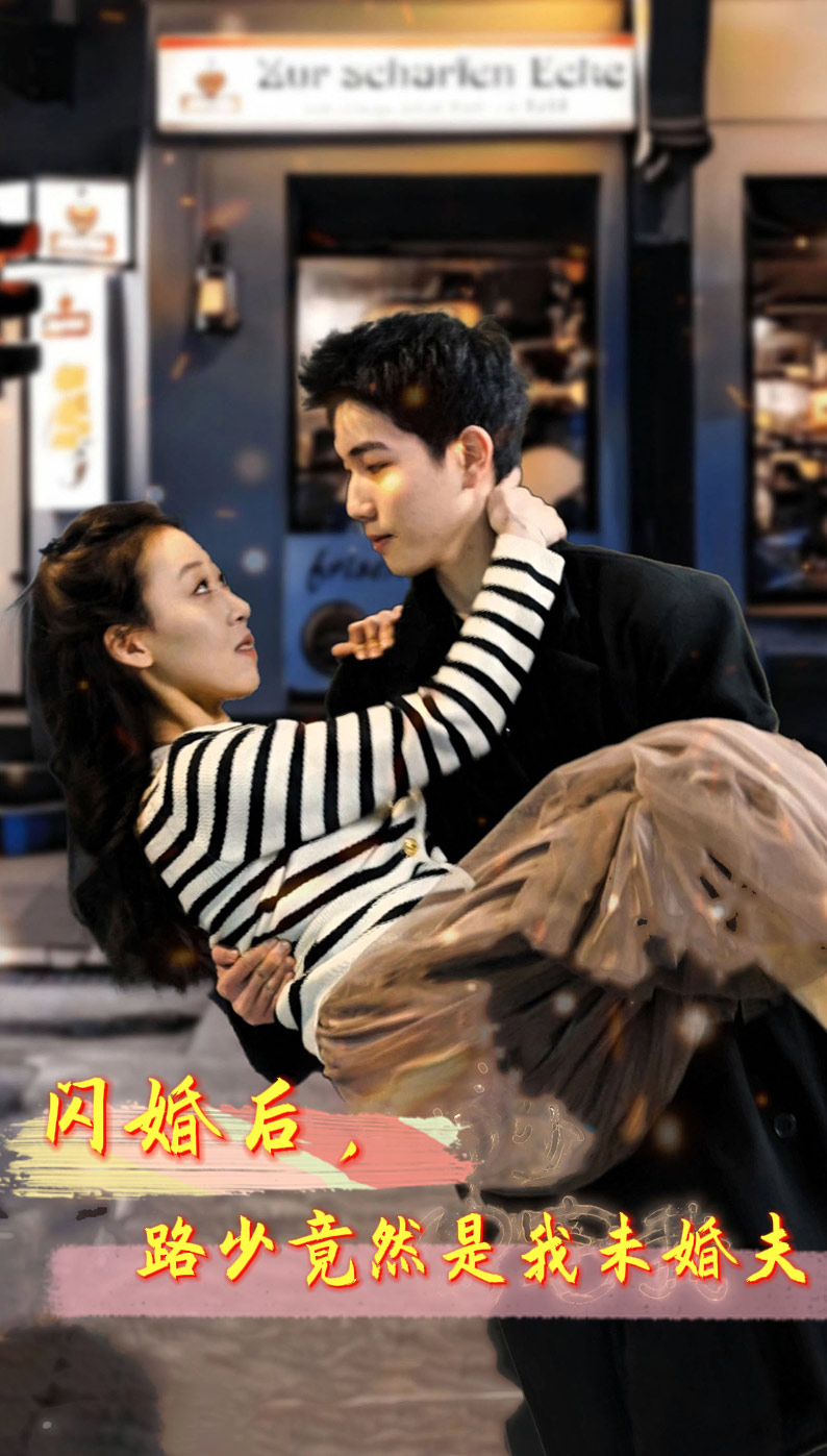 闪婚后,路少竟然是我未婚夫(2024)海报