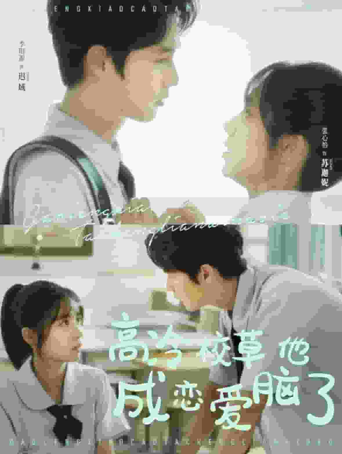高冷校草他成戀愛腦了(2024)海報