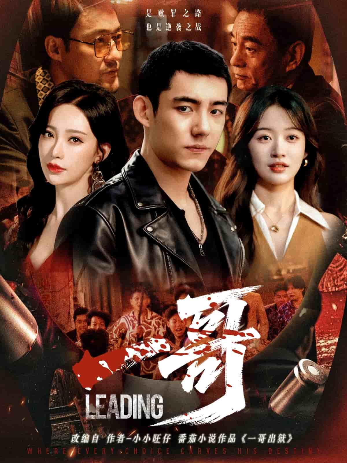 一哥(短剧版)(2025)海报
