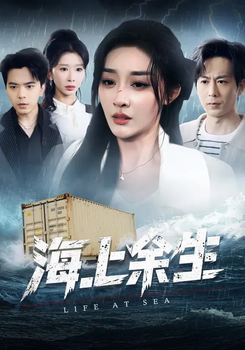 海上餘生(2026)海報