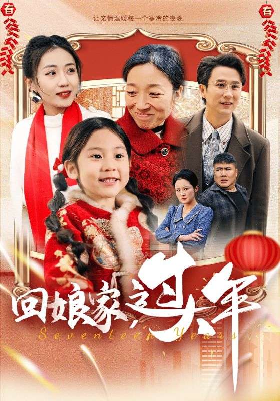 回娘家过大年(2025)海报