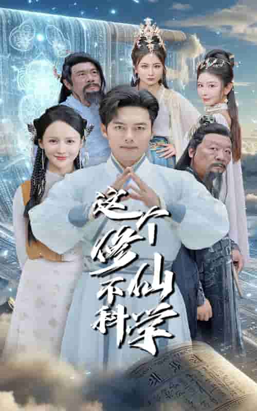 这个修仙不科学(2024)海报