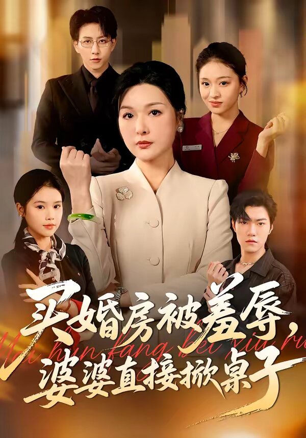 买婚房被羞辱,婆婆直接掀桌子(2026)海报
